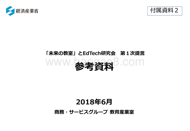 日本产业经济省关于各国未来人才的研究报告（日语版）.pdf_第1页