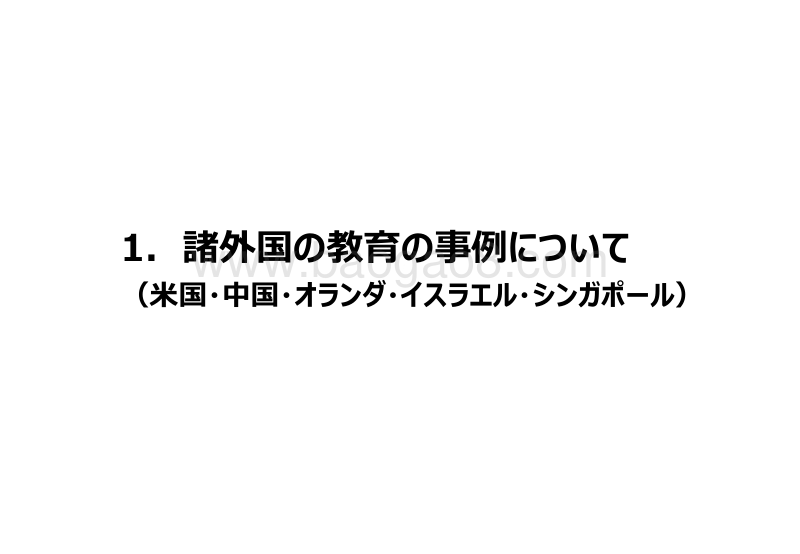日本产业经济省关于各国未来人才的研究报告（日语版）.pdf_第3页