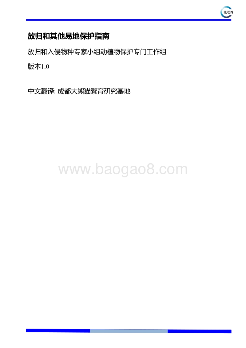 世界自然保护联盟放归和其他易地保护指南.pdf_第2页