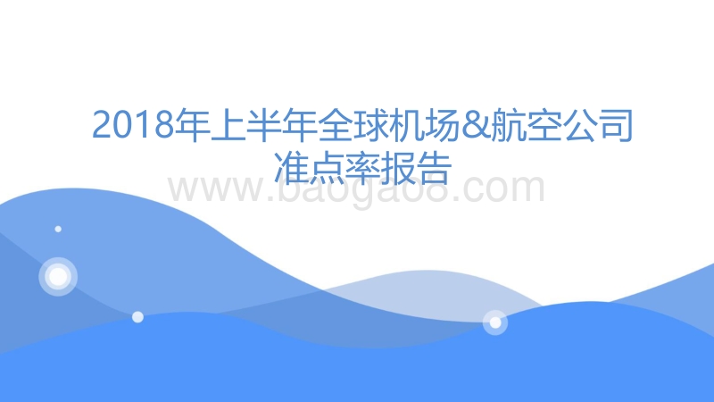 2018年上半年全球机场和航空公司准点率报告.pdf_第1页