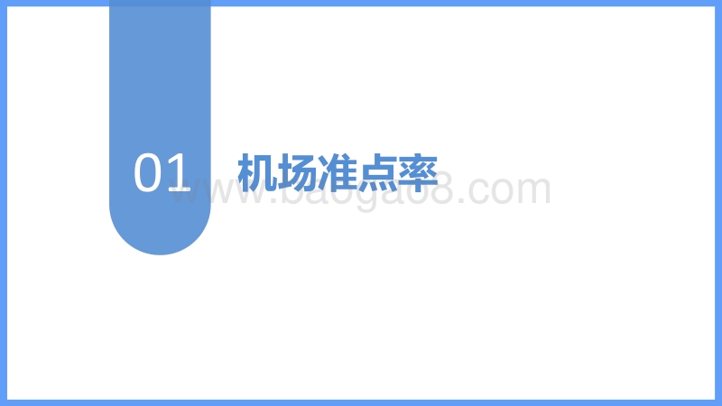 2018年上半年全球机场和航空公司准点率报告.pdf_第3页