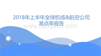 2018年上半年全球机场和航空公司准点率报告.pdf
