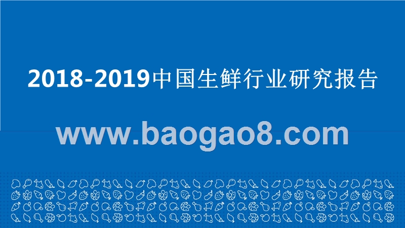 2018-2019中国生鲜行业研究报告.pptx_第1页