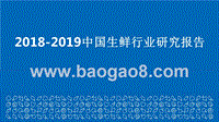 2018-2019中国生鲜行业研究报告.pptx