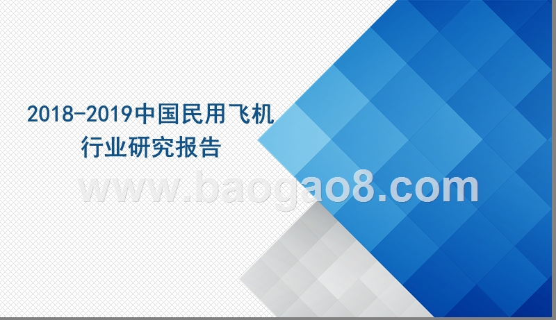 2018-2019中国民用飞机行业研究报告.pptx_第1页