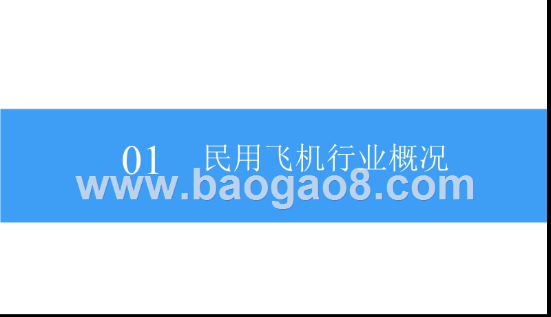 2018-2019中国民用飞机行业研究报告.pptx_第5页