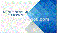 2018-2019中国民用飞机行业研究报告.pptx