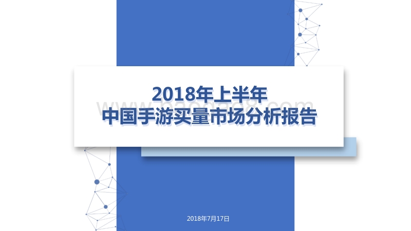 2018年上半年中国手游买量市场分析报告.pdf_第1页