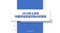 2018年上半年中国手游买量市场分析报告.pdf