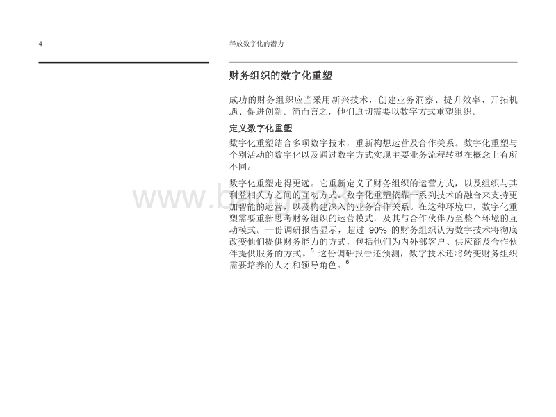 释放数字化的潜力：财务组织的数字化重塑.pdf_第5页