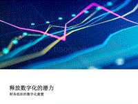 释放数字化的潜力：财务组织的数字化重塑.pdf