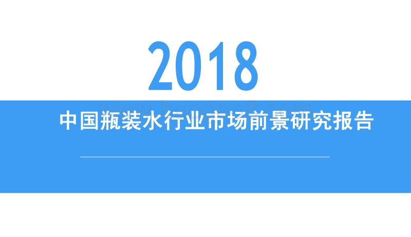 2018中国瓶装水行业市场前景研究报告.pdf_第1页