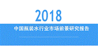 2018中国瓶装水行业市场前景研究报告.pdf
