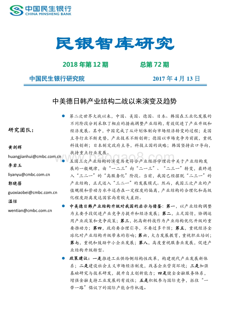 中美德日韩产业结构二战以来演变及趋势.pdf_第1页