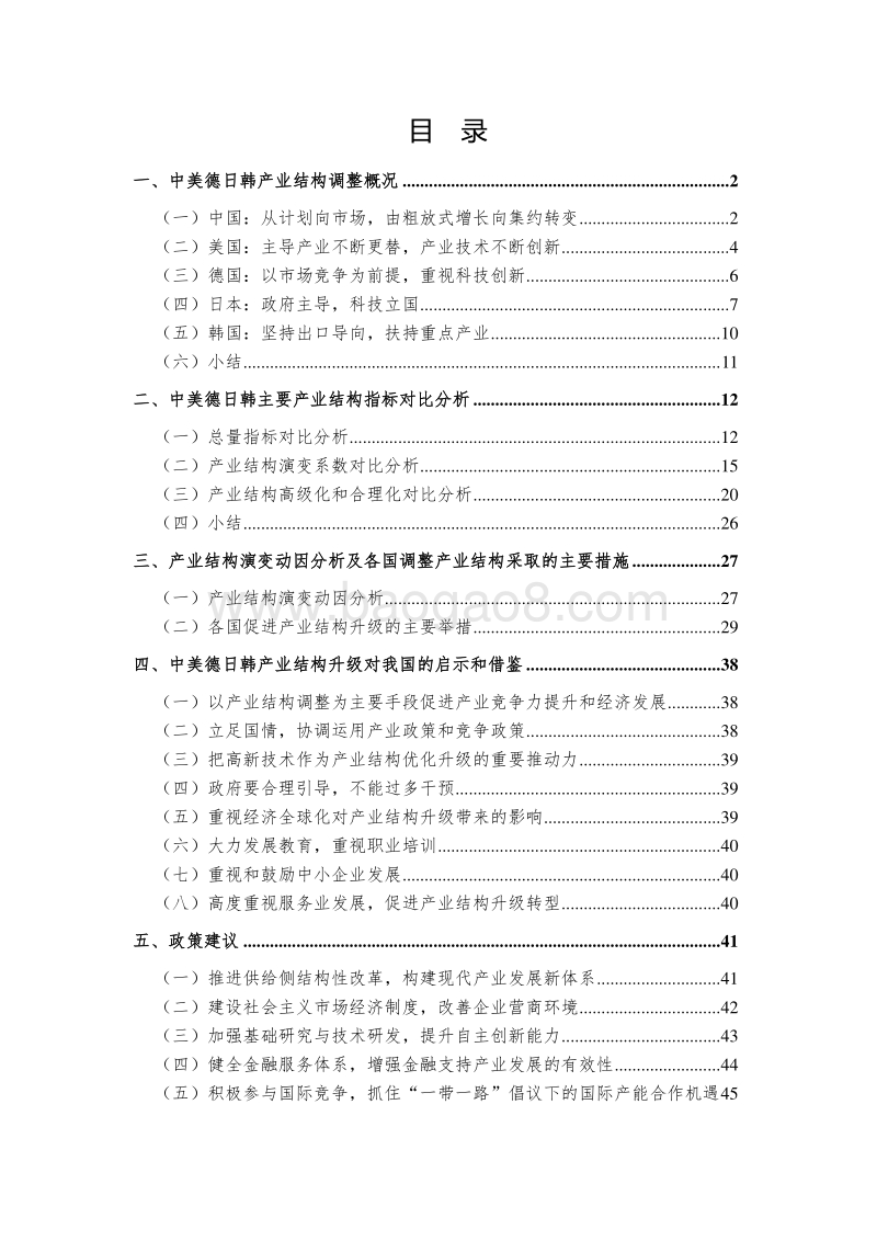 中美德日韩产业结构二战以来演变及趋势.pdf_第2页