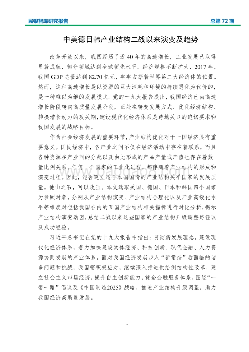 中美德日韩产业结构二战以来演变及趋势.pdf_第3页