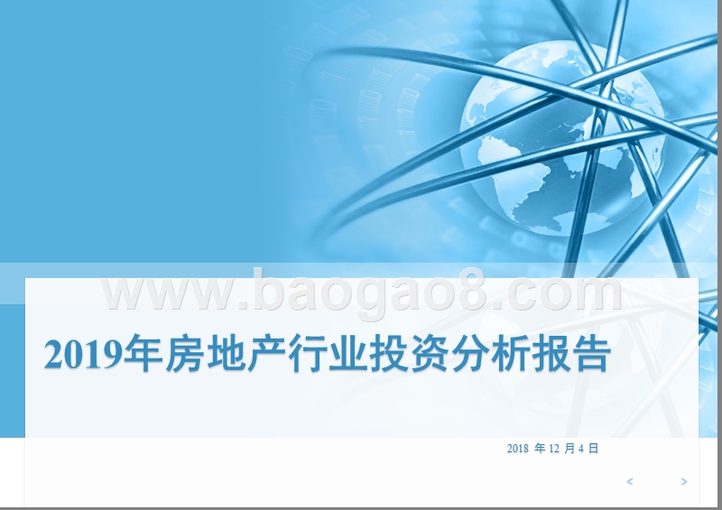 2019年房地产行业投资分析报告.pptx_第1页