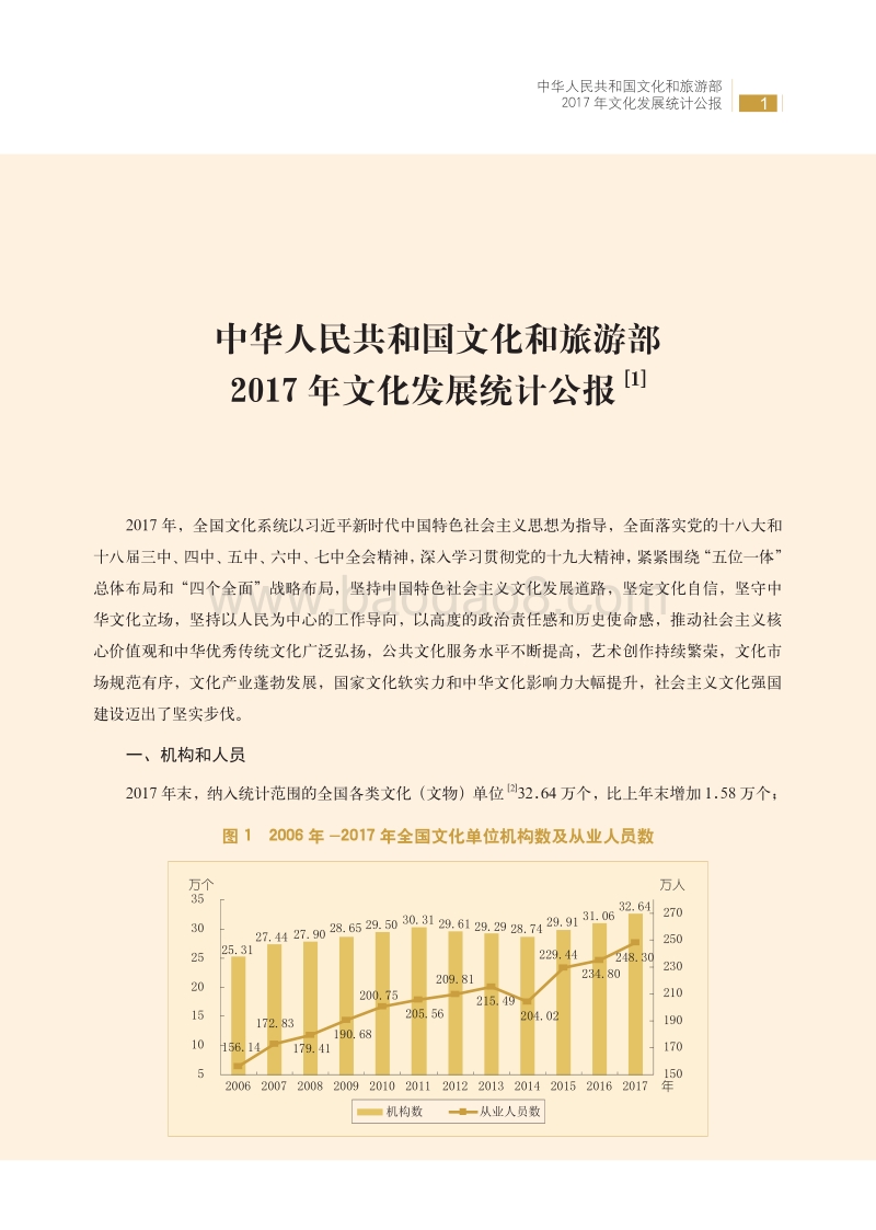 2017年文化发展统计公报.pdf_第1页