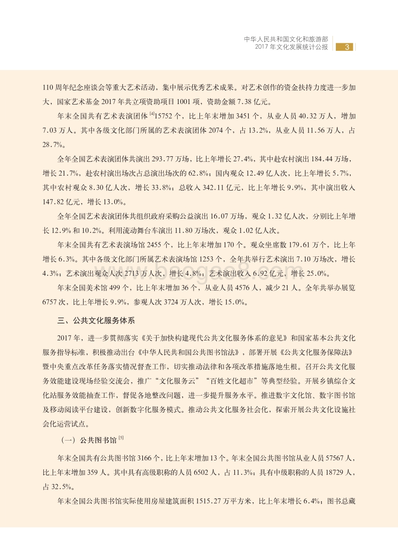 2017年文化发展统计公报.pdf_第3页
