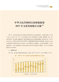 2017年文化发展统计公报.pdf