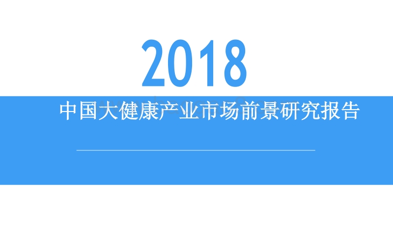 2018中国大健康产业市场前景研究报告.pdf_第1页