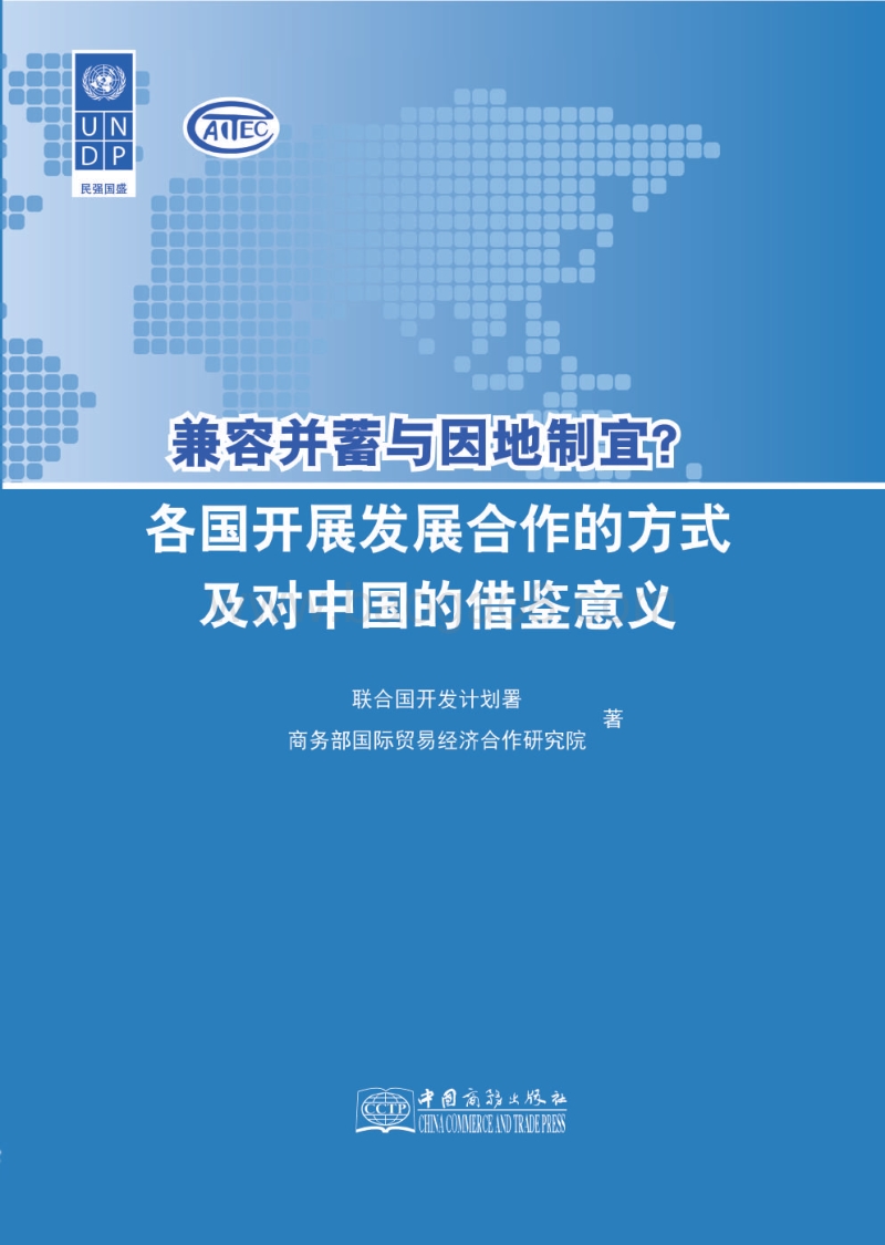 兼容并蓄与因地制宜？各国开展发展合作的方式及对中国的借鉴意义.pdf_第1页