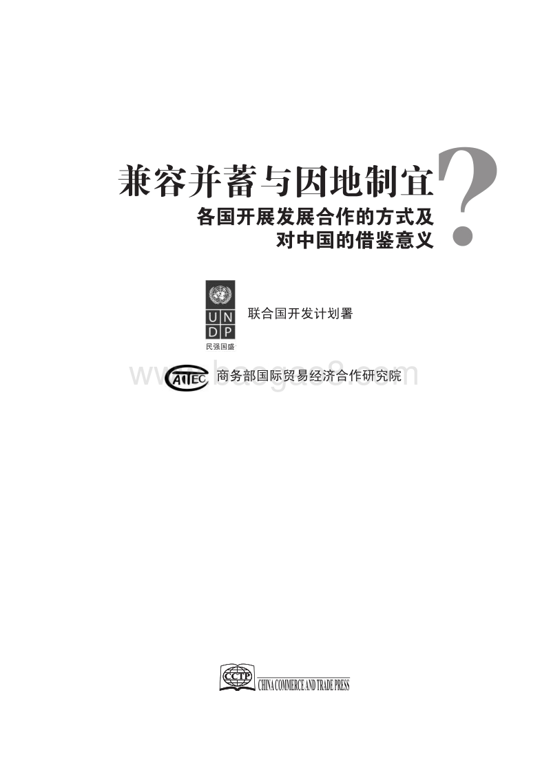 兼容并蓄与因地制宜？各国开展发展合作的方式及对中国的借鉴意义.pdf_第2页