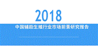 2018中国辅助生殖行业市场前景研究报告.pdf