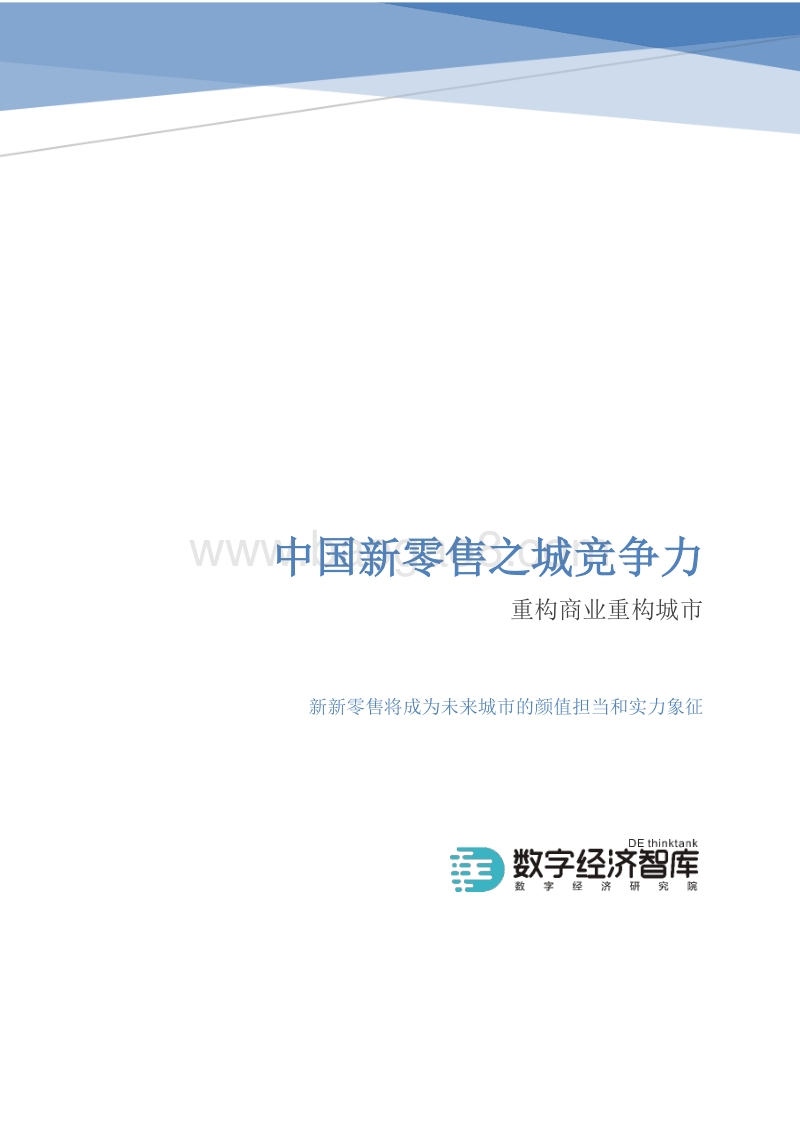中国新零售之城竞争力：重构商业重构城市.pdf_第1页