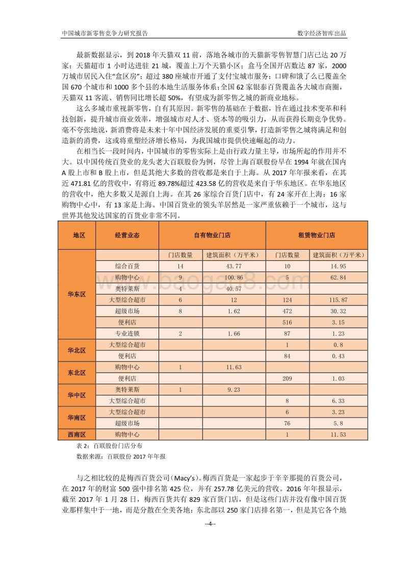 中国新零售之城竞争力：重构商业重构城市.pdf_第5页