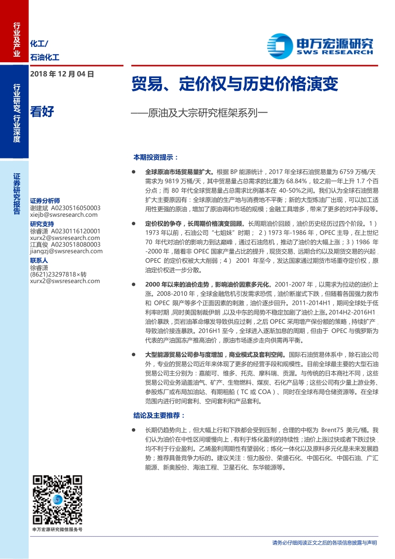 原油及大宗研究框架系列一：贸易、定价权与历史价格演变.pdf_第1页