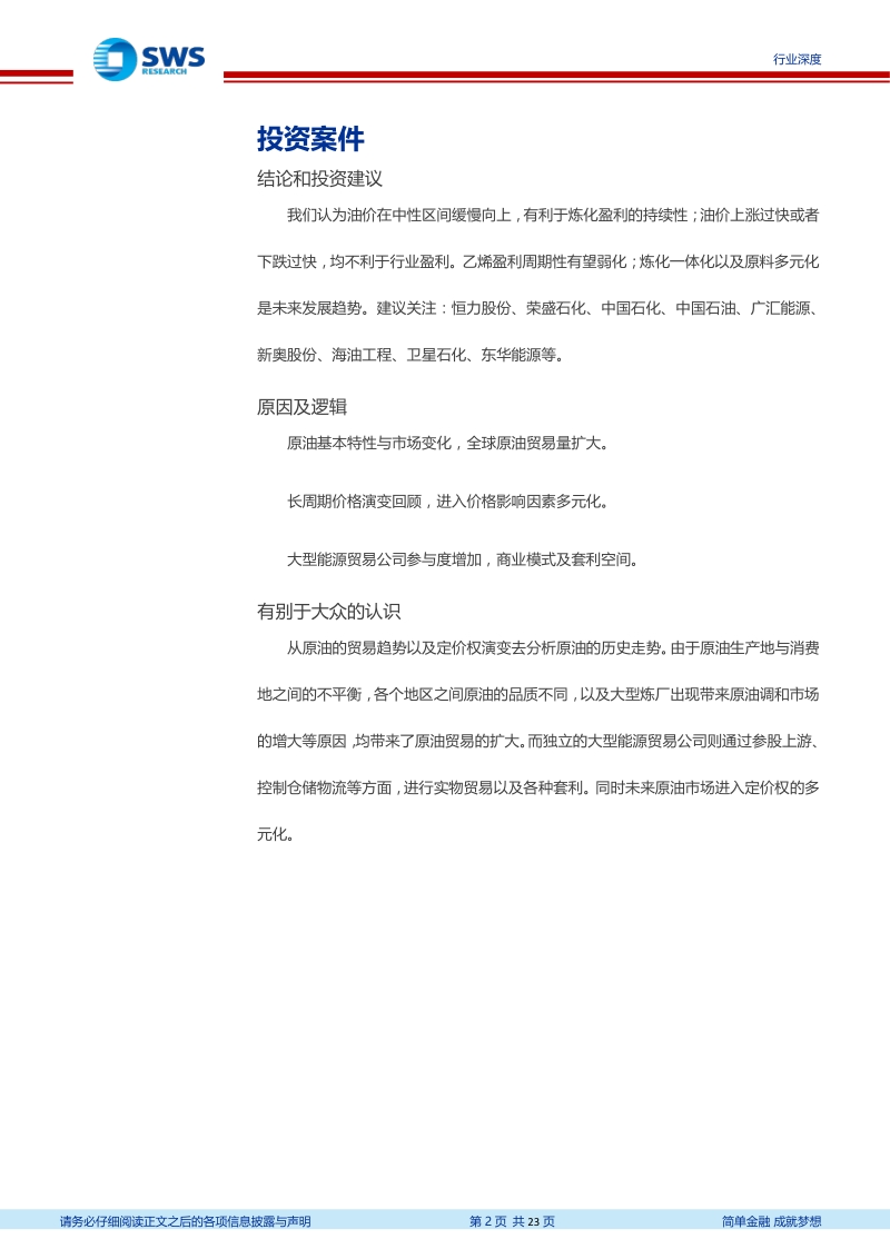 原油及大宗研究框架系列一：贸易、定价权与历史价格演变.pdf_第2页