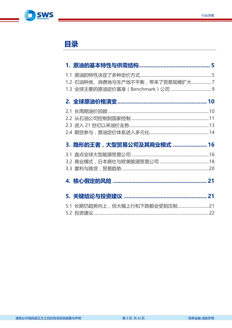 原油及大宗研究框架系列一：贸易、定价权与历史价格演变.pdf_第3页