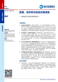 原油及大宗研究框架系列一：贸易、定价权与历史价格演变.pdf