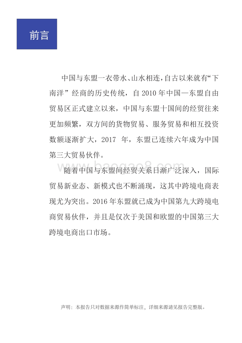 中国-东盟跨境电商发展情况调研.pdf_第2页