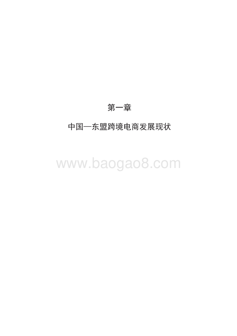 中国-东盟跨境电商发展情况调研.pdf_第3页