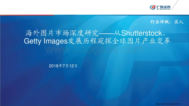 海外图片市场深度研究：从Shutterstock、GettyImages发展历程窥探全球图片产业变革.pdf_第1页