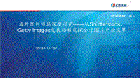 海外图片市场深度研究：从Shutterstock、GettyImages发展历程窥探全球图片产业变革.pdf