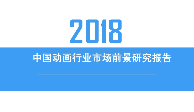 2018中国动画行业市场前景研究报告.pdf_第1页