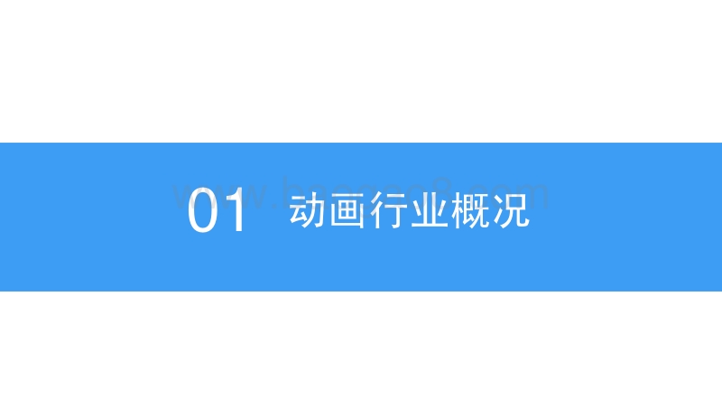 2018中国动画行业市场前景研究报告.pdf_第4页