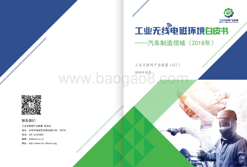 2018年工业无线电磁环境白皮书——汽车制造领域.pdf_第1页