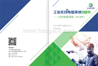 2018年工业无线电磁环境白皮书——汽车制造领域.pdf