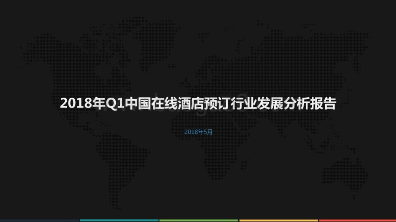 2018年Q1中国在线酒店预订行业发展分析报告.pdf_第1页