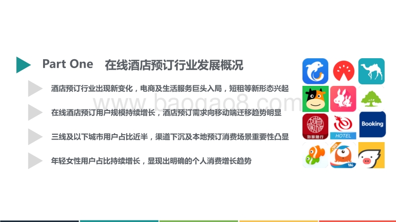 2018年Q1中国在线酒店预订行业发展分析报告.pdf_第3页