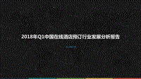 2018年Q1中国在线酒店预订行业发展分析报告.pdf