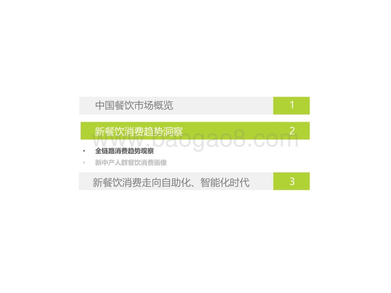 2018年中国新餐饮消费趋势研究报告.pdf_第5页