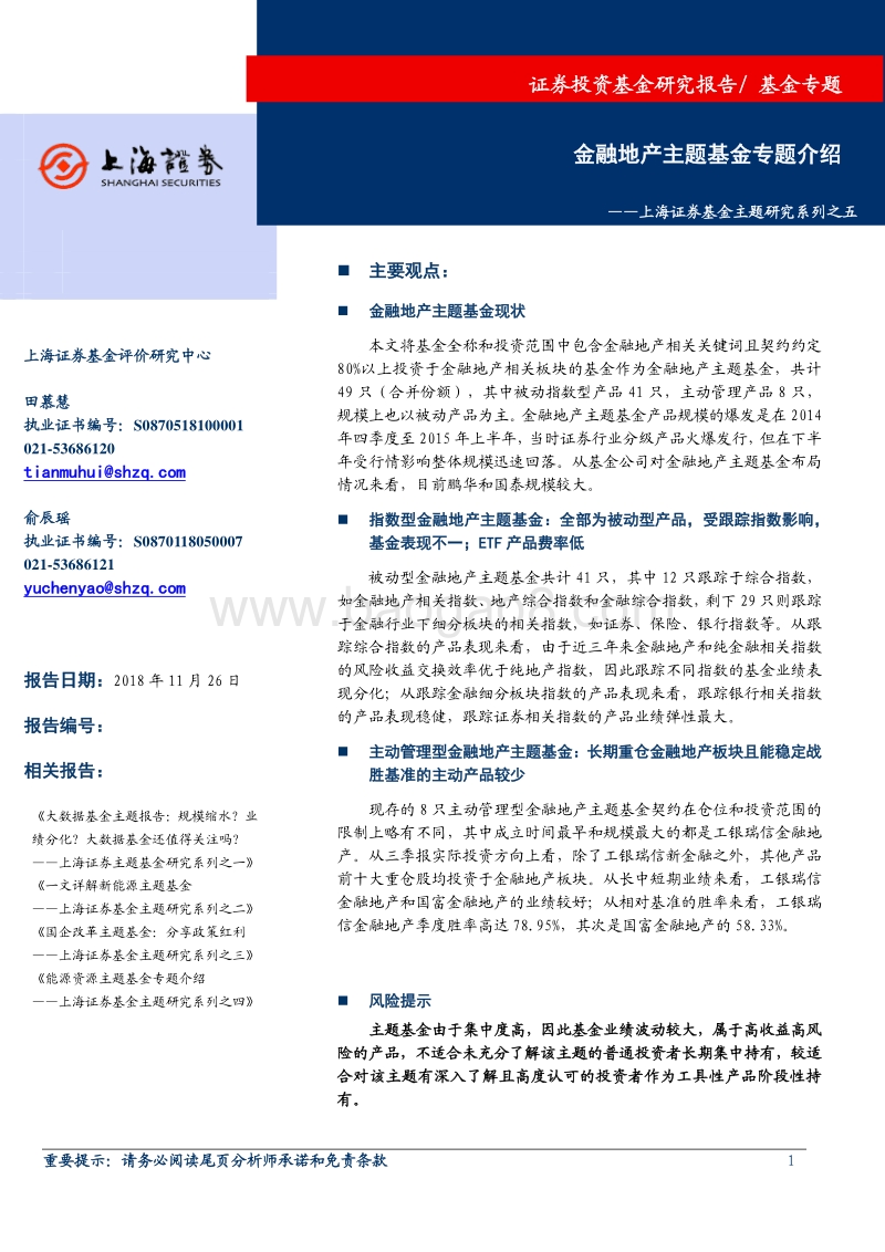 金融地产主题基金专题介绍.pdf_第1页