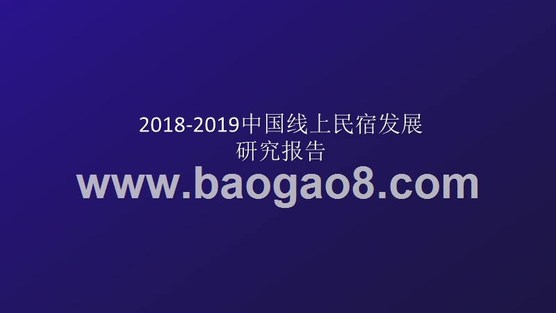 2018-2019中国线上民宿发展研究报告.pptx_第1页