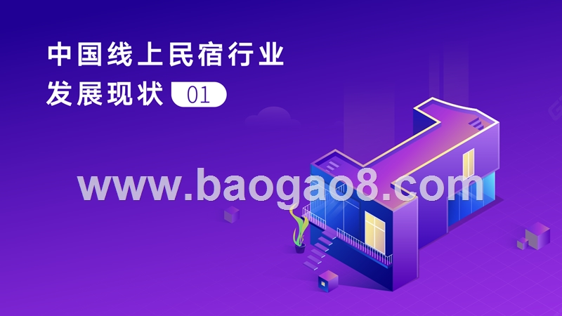 2018-2019中国线上民宿发展研究报告.pptx_第2页