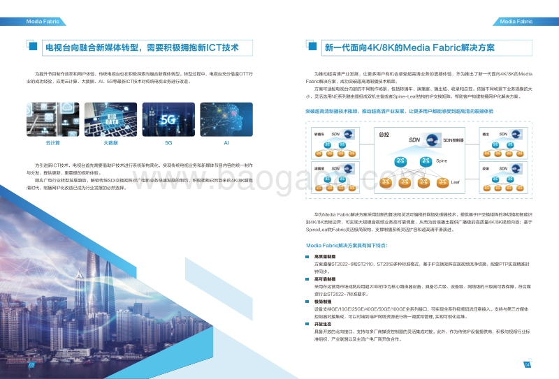 华为新一代面向4K8K的MediaFabric解决方案白皮书.pdf_第3页